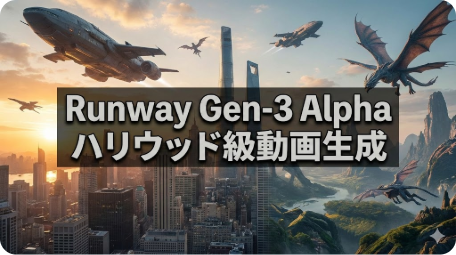 【2026年決定版】Runway Gen-3 Alphaの使い方完全ガイド！ハリウッド級動画を生成するプロンプトのコツ