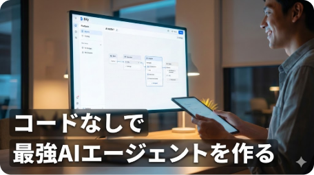 PC画面でDifyのノーコードAIエージェント開発ツールを使っている男性と、「コードなしで最強AIエージェントを作る」という文字。 TITLE: 【2026年版】Difyで最強AIエージェントをノーコード開発！完全ガイド OVERLAY: コードなしで 最強AIエージェントを作る DESIGN: ツールを使う人物と強調文字で、手軽さとパワフルさを表現。